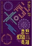 ‘2018춘천마임축제’ 20~27일 수변공원 등 춘천전역에서