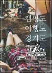 올댓 캠핑..경기관광공사 ‘하루 더 DMZ캠프’ 운영