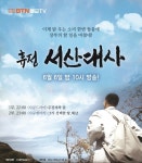 한국 대표 불교방송 BTN이 호국보훈의 달을 맞아 2부작 특집 UHD 다큐멘터리 휴정 서산대사를 방영한다.