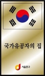 중구, ‘국가유공자의 집’ 문패 부착