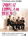 고양문화재단, 정열의 탱고 ‘쿠아트로시엔토스의 밀롱가’ 공연