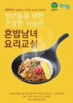 관악구, ‘혼밥족’ 대상 요리교실 운영