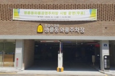 종로구, ‘명륜동 와룡공영주차장ㆍ문화센터’ 건립