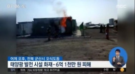 군산 태양광시설 화재에 ‘火들짝’…인명피해 없어