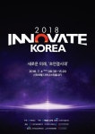 IT과학포럼 ‘이노베이트 코리아 2018’