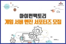 [아이펀팩토리 서포터즈 모집]기술력 체험의 장 개막! 직접 써보며 느끼는 ‘체감형 소통’ 시작