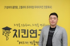 [2018 대한민국 가치경영대상-치킨연구소]국민음식 치킨에 요리를 입히다