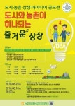 농협 미래농업지원센터, 도시·농촌 상생 아이디어 공모전