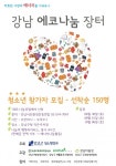 강남구, 청소년과 함께 강남 에코나눔장터 개최