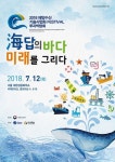 ‘2018 해양수산 기술사업화 Festival & 투자박람회’…‘海답의 바다 미래를 그리다’