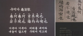 고전 수업중 성희롱 논란…‘구지가’ 무슨 내용?