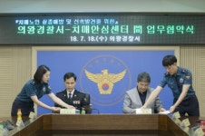 의왕시보건소ㆍ의왕경찰서, 치매어르신 실종예방 협약 체결