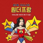 아브뉴프랑 서포터즈, 원더프랑 6기 모집