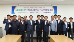 동서발전-서울에너지공사, 에너지산업 기술지원 협약