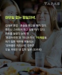 [TAPAS]피코크 vs 요리하다…텅빈 내 맘 달래주는 혼밥&혼술