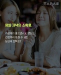 [TAPAS]피코크 vs 요리하다…텅빈 내 맘 달래주는 혼밥&혼술