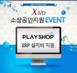 ERP&POS 전문기업 XMD, 소상공인용 ERP ‘플레이샵’ 설치 무상 지원