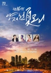강남구, 수변 특설무대에서 양재천 夏모니 개최