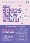 관악구ㆍ서울대 수의대, 반려동물 관리 특강