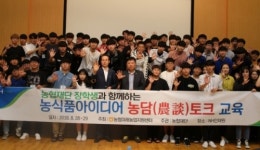 농협, 농업·농촌 가치 확산을 위한 농식품 아이디어 농담(農談)토크