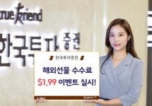 한국투자증권, 해외선물 수수료 $1.99 이벤트 실시
