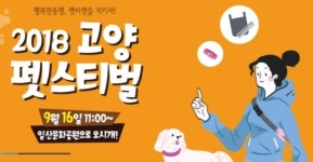 “해피야, 주말에 호수공원 ‘펫스티벌’ 가볼래?”