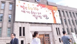 ‘시청에도 가을이 왔습니다’