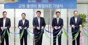 교원그룹, 구몬·빨간펜·웰스 고객센터 하나로 통합