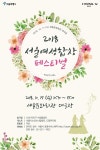 서울 대표 여성합창단 한자리에…17일 ‘여성합창페스티벌’