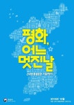 통일부, 10월 한 달간 진행되는 2018 통일문화기획행사 ‘평화 어느 멋진 날’ 개최