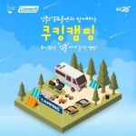 캠핑의 계절, GS25와 떠나는 ‘쿠킹캠핑’