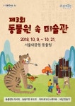동물원 속 미술관…서울대공원, ‘민화, 동물을 만나다’ 전시