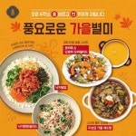 제철 낙지·단호박…올반, 가을별미 상차림