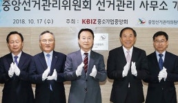 막오른 26대 중기중앙회장 선출…중앙선거관리사무소 개소