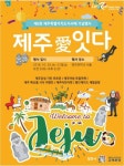 [헤럴드e렛츠런] 제주특별자치지사배 기념…렛츠런파크 서울 ‘제주애(愛)잇다’ 축제