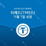 엠디톡 결제수단 ‘티메드(TMED)’, 암호화폐 거래소 트래빗 상장 확정