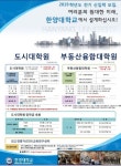 한양대 도시대학원ㆍ부동산융합대학원, 2019년 전기 신입생 모집