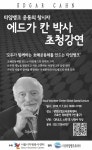‘타임뱅크’ 모델 창시자 에드가 칸, 서울서 특강