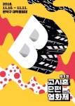 관악구, ‘B급 표방’ 고시촌 단편 영화제 연다