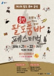 ‘달봉이ㆍ양푼이ㆍ순심이’..팔도 품바 용인에 모인다