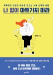 [건강신간] 배지영 중앙일보 건강섹션팀 기자, “똑똑하고 건강한 아이로 만드는 식품 선택의 비밀은?”출간