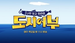 마닷 하차 ‘도시어부’, 유민상·장도연·허경환 출격…촬영 재개