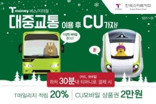 티머니로 교통요금 결제후 CU서 물건사면 T마일리지 20% 혜택