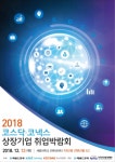[2018 코스닥 코넥스 취업박람회] 취업박람회 개막