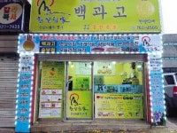 [2018 대한민국 문화경영대상 - 참살림가] 30년 노하우 살린 ‘백과고’…기관지 기능개선 특효
