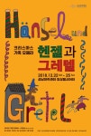 성남문화재단, 가족 오페라 ‘헨젤과 그레텔’ 무대 올려