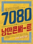 “상암동으로 ‘7080 낭만 음악여행’ 떠나보실래요?”