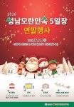 성남 모란민속 오일장 산타를 찾아라