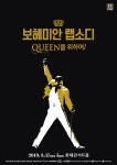 콘서트로 찾아오는 ‘보헤미안 랩소디’ 퀸의 헌정밴드도 내한