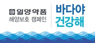 “바다는 중요한 자원”…일양약품 ‘해양환경 지킴이’ 로